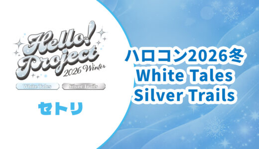 【セトリ】ハロコン2026冬 White Tales・Silver Trails