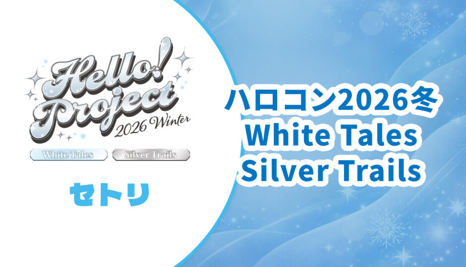 【セトリ】ハロコン2026冬 White Tales・Silver Trails