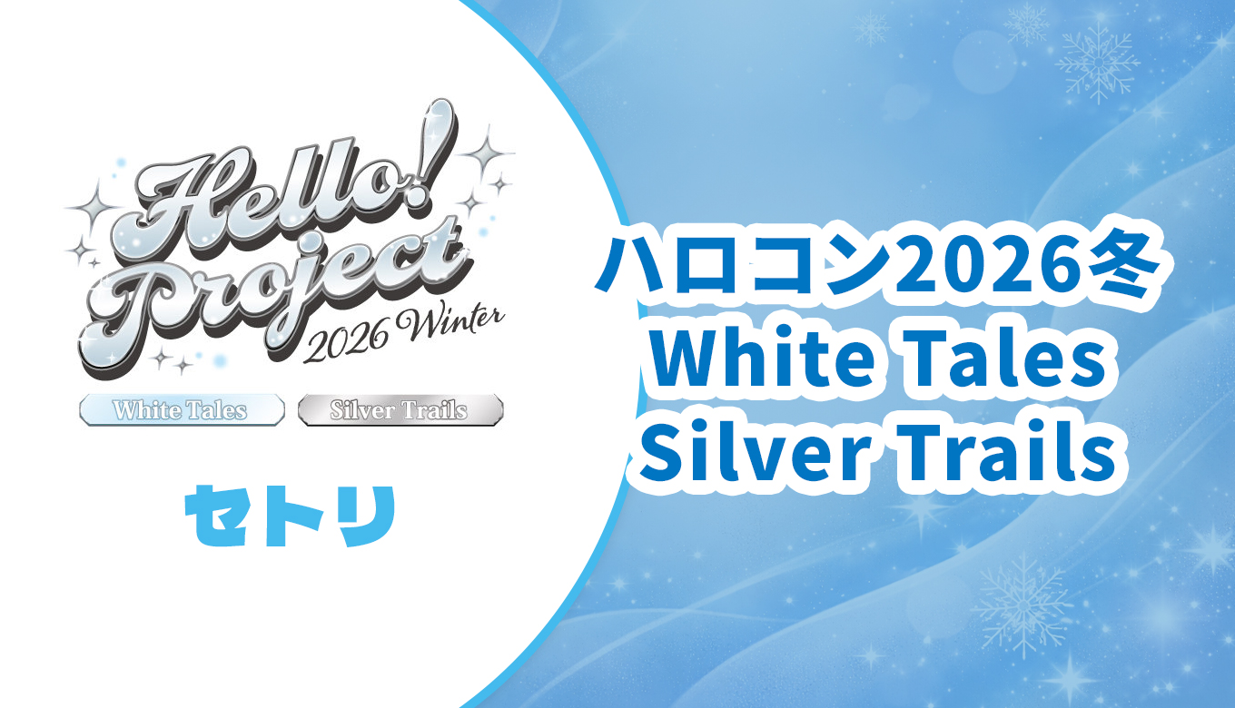 セトリ】ハロコン2026冬 White Tales・Silver Trails
