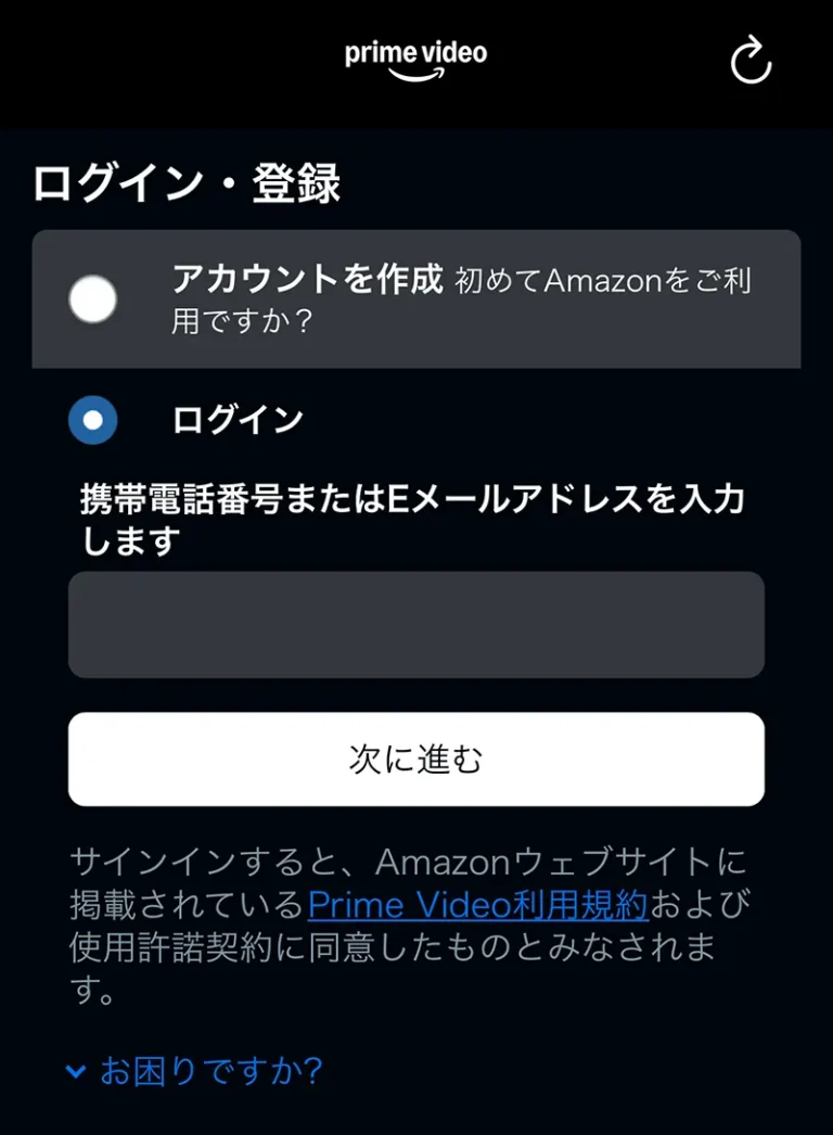 Prime Videoアプリの「ログイン・登録」の画面。「ログイン」を選び、携帯電話番号またはEメールアドレスを入力して「次に進む」を押す