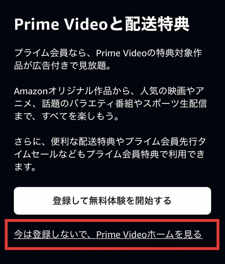 「Prime Videoと配送特典」の画面。赤枠のリンク「今は登録しないで、Prime Videoホームを見る」を押す