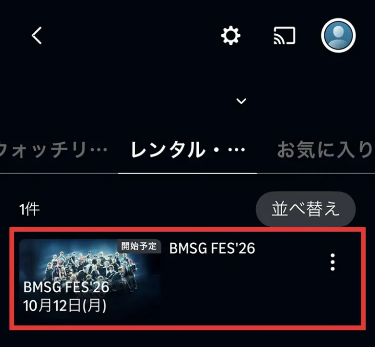 「レンタル・購入」の画面。購入した公演が並び、赤枠の公演を選んで再生する